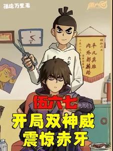 伍六七之神级选择