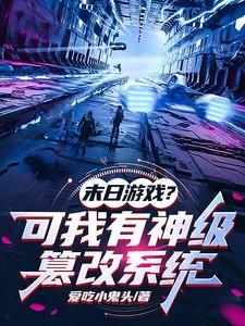 末日变游戏