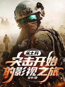 从 士兵突击 开始的军旅生活