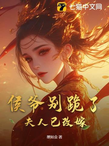 夫人和孩子都没保住