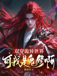 双穿修仙