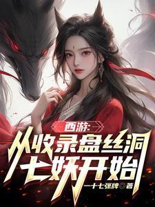 从西游开始签到诸天笔趣阁