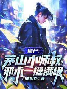 茅山治邪秘本僵尸