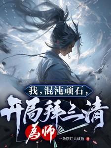 我顿悟混沌神体