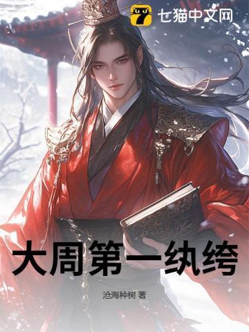 大周第一纨绔脆皮
