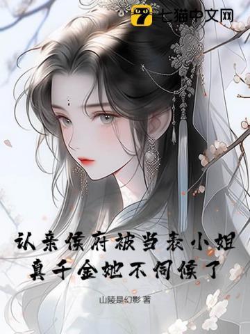 认亲侯发山阅读理解答案