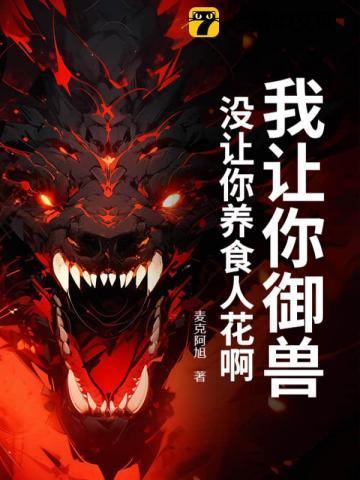 让我养你啊