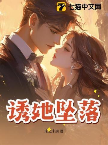 诱她坠落by软棠笔趣阁TXT
