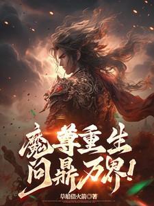 魔尊重生by青衣无忌免费阅读