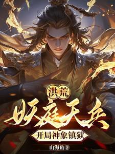 后面成了妖族天庭第三帝