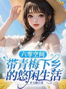 六零空间知青