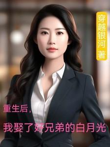 重生后我嫁给了白月光