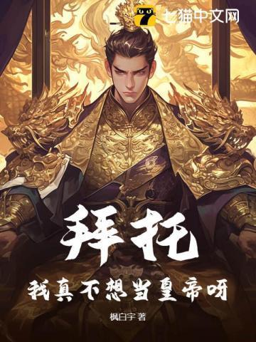 拜托我真没想和掌门谈恋爱啊最新