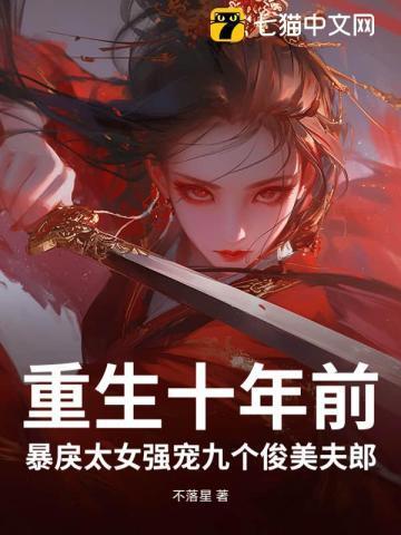 重生十年前妻有毒!