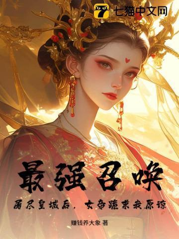 最强召唤系统百度百科