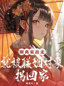 一场离家出走引发的恋爱