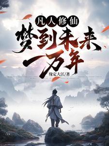 开局梦到未来一万年动漫
