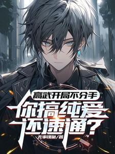 高武综漫开武