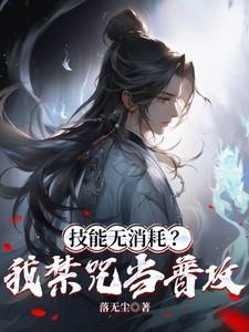 只会禁咒!