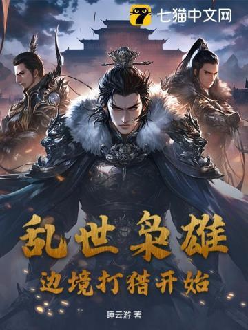 乱世枭雄啊