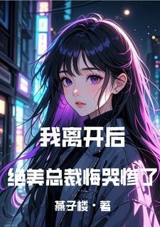 总裁离开我就活不了全文免费