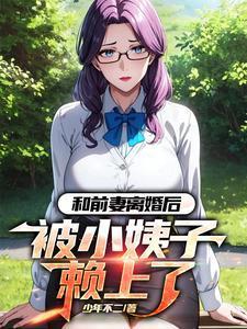 离婚后和前妻搞
