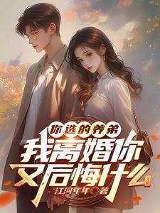 我离婚你又后悔什么?