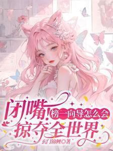 闭嘴!榜一向导怎么会掠夺全世界玄门锦鲤 著