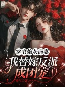 穿成炮灰反派的前妻团子来袭