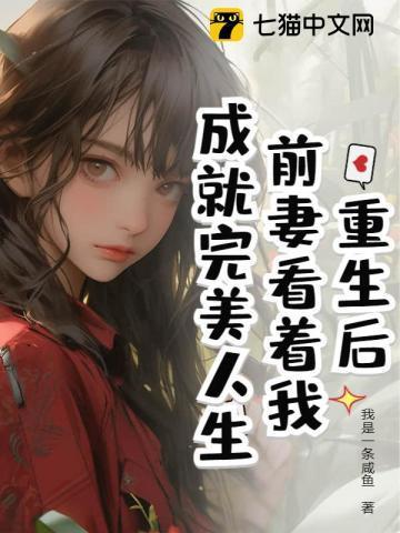 离婚之后我成为娱乐圈大佬