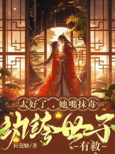 她嘴抹毒