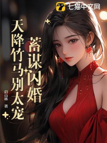 和天降竹马闪婚了 小白久