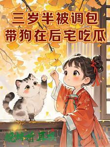 带狗在后宅吃瓜