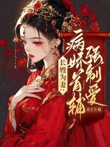 长嫂为妻全文免费阅读无弹窗