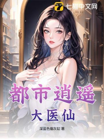都市逍遥医仙林凡最新章节