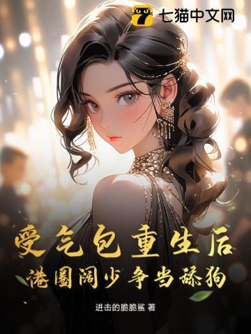 受气包带着空间重生了