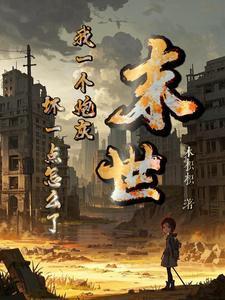 末世我一个炮灰坏一点怎么了木枳枳