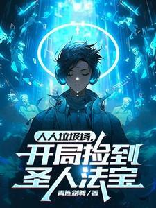 人人垃圾场开局捡到圣人法宝3Q读书网