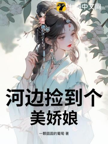 捡到的美娇娘怎么变男人了