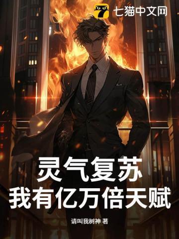 灵气复苏亿万倍天赋有声