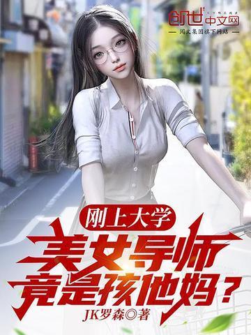 美女导师竟是孩他妈?zip