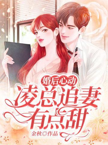 婚后心动凌总追妻有点甜 笔趣阁
