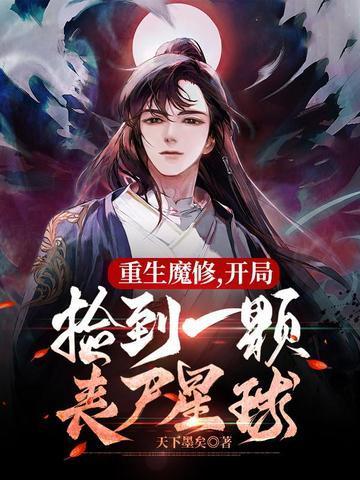 开局捡到一颗丧尸星球TXT免费