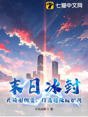 末日危机冰封之眼适合谁