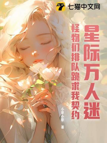 星际万人迷团宠受