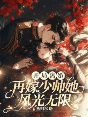 开局离婚!再嫁少帅她风光无限免费阅读