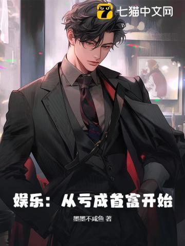 从亏成首富从游戏开始无弹窗
