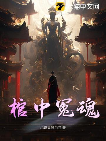 棺材中的死人