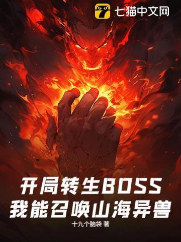 开局我能召唤怪兽