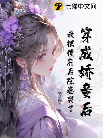 穿成侯府哥儿后我嫁了反派
